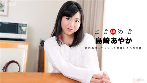 ときめきムラムラっとくるセクシー下着がエロい俺の彼女 岛崎あやか