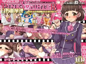 日野明華理～お兄ちゃんのお嫁さんになりたい。